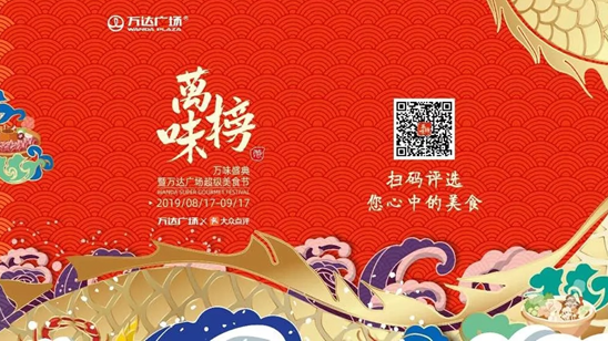 “万味榜”邀你为中国美食排座次