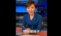 央视叫板特朗普:有人砸场子,我们砸