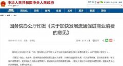 国务院频出大招!20条措施提振消费 放