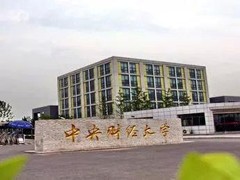 漫漫保研路：中南财经政法大学、中央财经大学