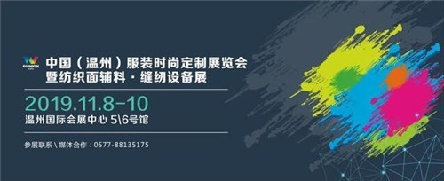 2019中国（温州）服装时尚定制展暨纺织面辅料缝纫设备展11月启幕