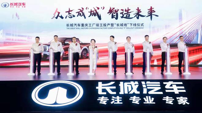 长城汽车重庆工厂竣工 全球化乘用大皮卡长城炮正式下线