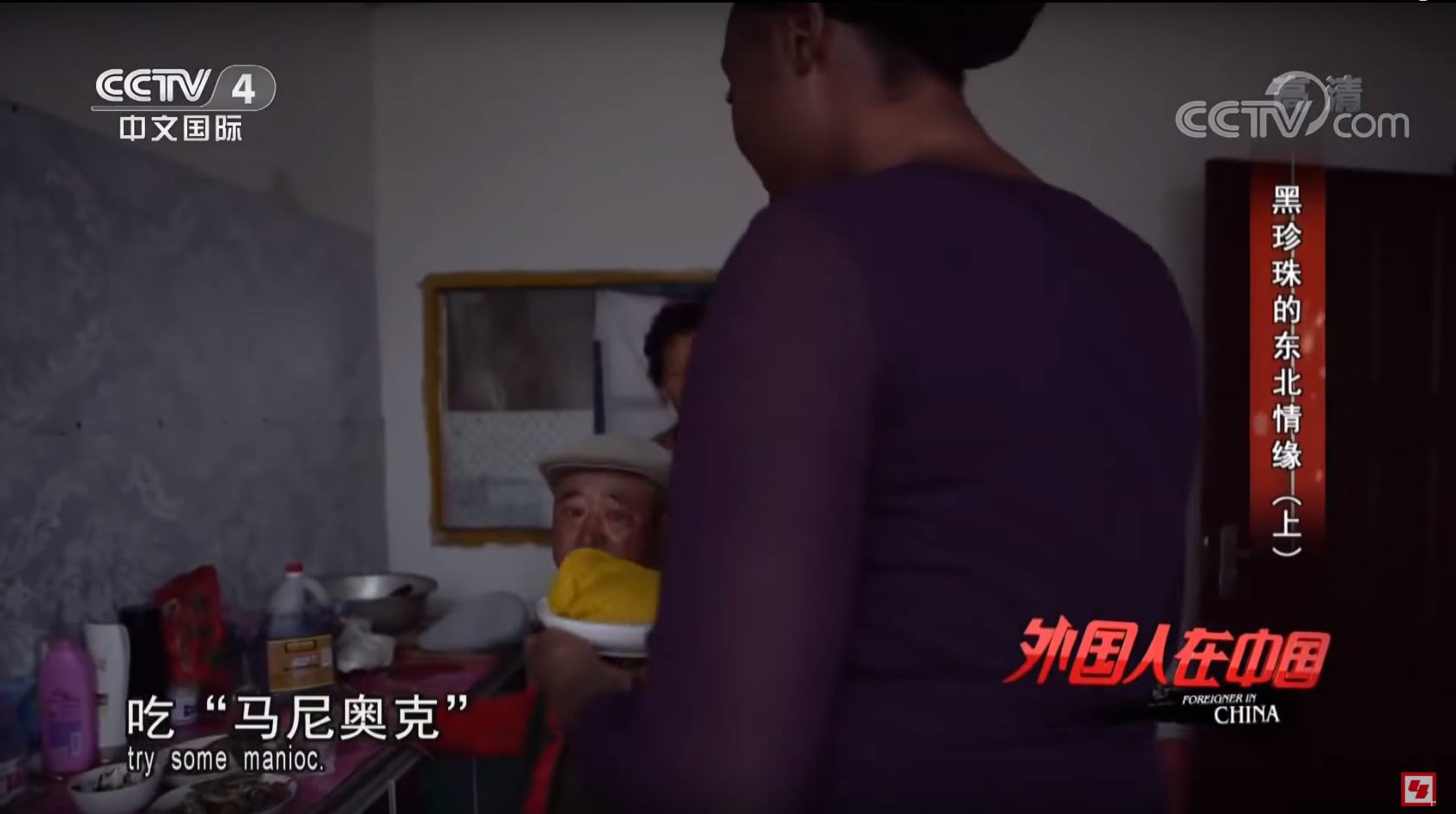非洲姑娘嫁辽宁大叔 在农村平房做直播东北话十级