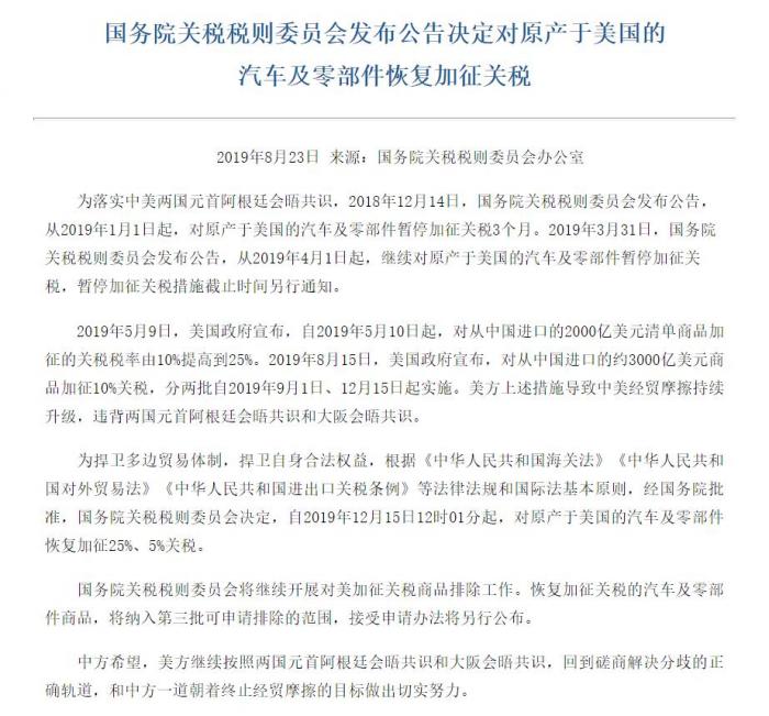 中方反击！对约750亿美元美国商品加征关税，恢复对汽车及零部件加征关税！美股期指集体走低汽车股下挫