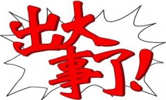 中央同日按下三大暂停键,非同寻常,