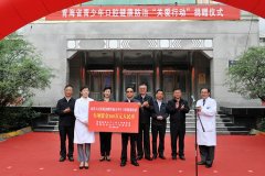 青海省青少年口腔健康防治“关爱行动
