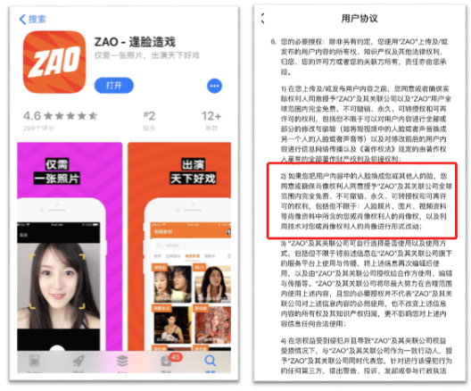 图一 “ZAO”APP下载页面及用户协议