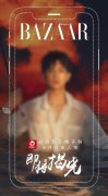 李现《时尚芭莎》电子刊封面预告 8月