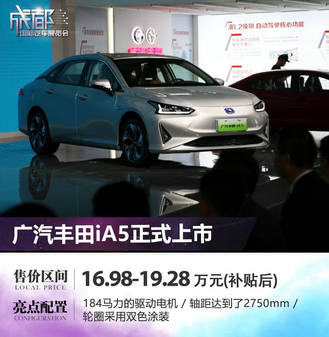 广汽丰田iA5正式上市 补贴后售价16.98万起