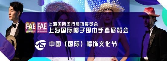 中国（国际）帽饰文化节 · 上海国际帽子围巾手套展暨流行服饰展
