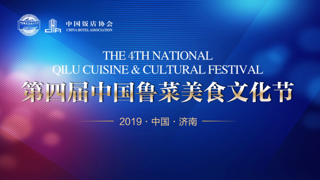 ​第四届中国鲁菜美食文化节在济南开幕 八大板块倾情呈现