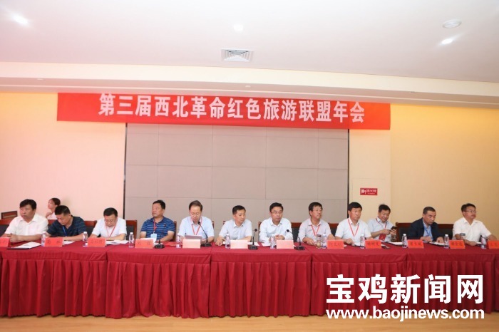西北革命红色旅游联盟年会在凤县召开
