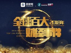 2018年全球百大财经事件:风雨过后,便