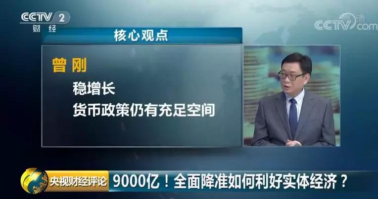 央视财经评论丨9000亿资金释放！降准，利好谁？支持实体经济，还有哪些招？