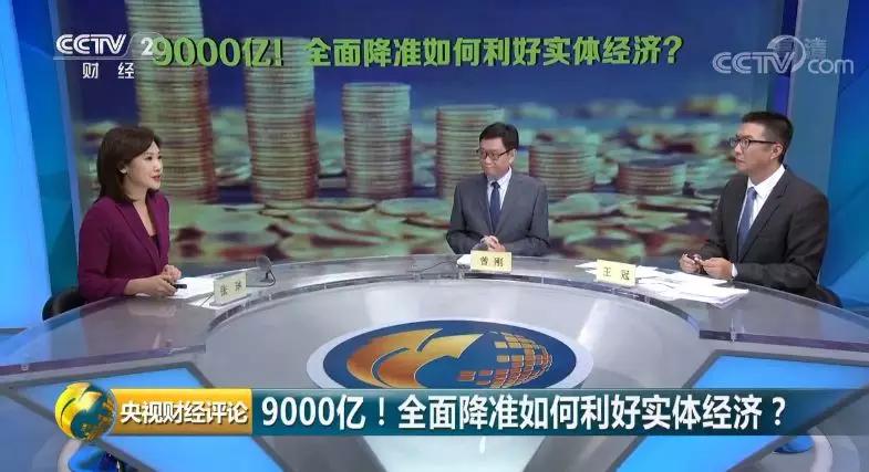 央视财经评论丨9000亿资金释放！降准，利好谁？支持实体经济，还有哪些招？