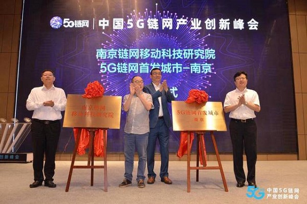 5G 链网（全球）产业创新峰会在南京召开
