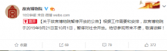 故宫9月21日起暂停开放 准备去故宫的朋