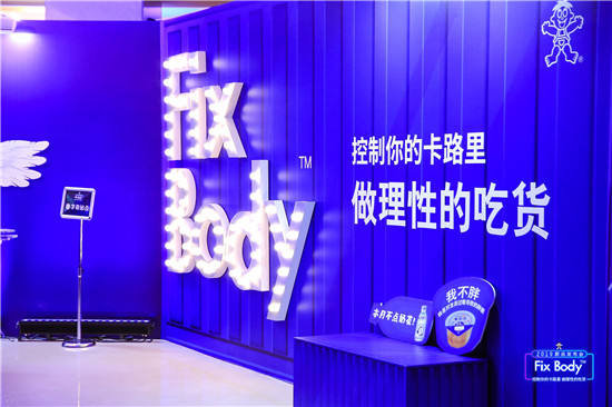 旺旺发布新品Fix Body系列“低碳“食物