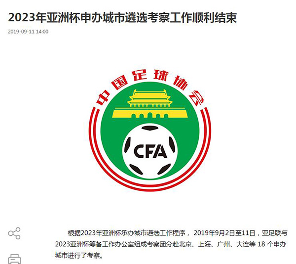 中国足协网站截图