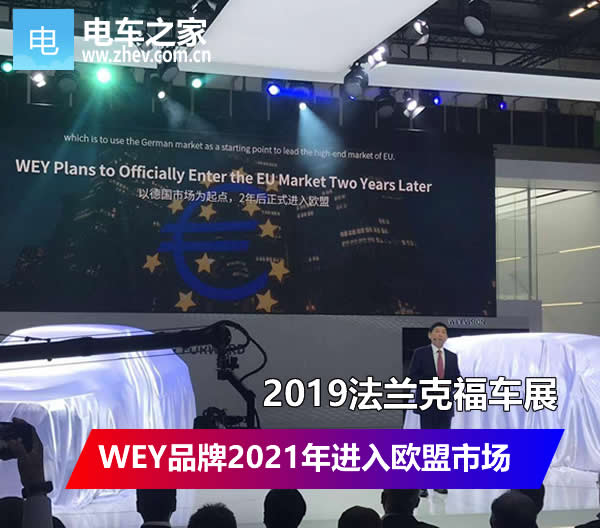 长城汽车参展法兰克福 WEY品牌2021年进入欧盟市场
