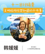 指南|十一出行锦囊(六)文明旅游你