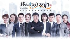 《我和我的儿女们》9月14日起播出