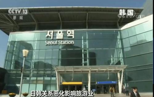 日韩关系恶化影响旅游业 近七成韩国游客取消赴