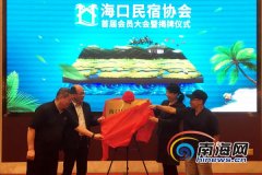 海口民宿协会成立 致力于推动行业健康