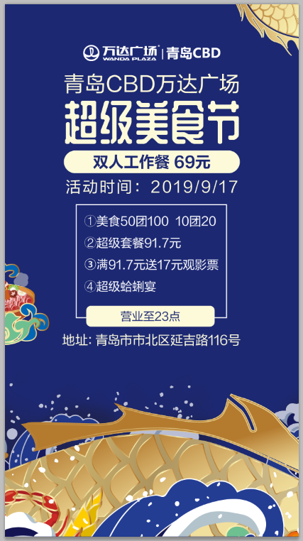 青岛CBD万达广场超级美食盛典 9月17日超低价等你