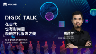 从杨贵妃到魏璎珞，陈诗宇在DIGIX TALK为我们揭秘