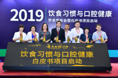 云南白药牙膏召开饮食习惯与口腔健康研讨会