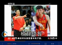 央视批评周琦郭艾伦王哲林:不具备打