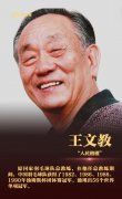 王文教被授予“人民楷模”国家荣誉称号!