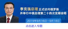全面推进新时代中俄关系务实发展