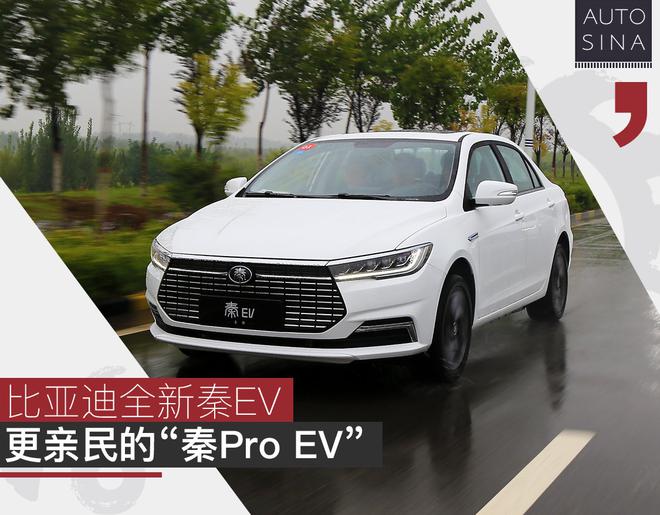 亲民版秦Pro EV 试驾比亚迪全新秦EV