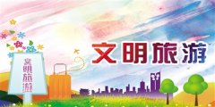 文明旅游 你我同行
