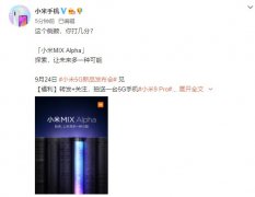 小米MIX Alpha侧面照正式曝光