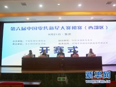 第六届零售新星大赛初赛(西部赛区)