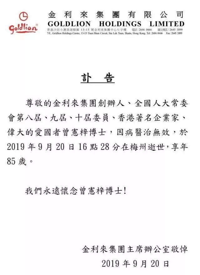 金利来集团创始人曾宪梓临终之际呼吁“香港不能再乱了”