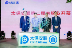 太保安联第二届客服节:用爱为客户健