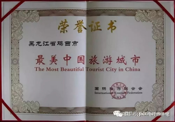 鸡西市获“最美中国旅游城市”殊荣