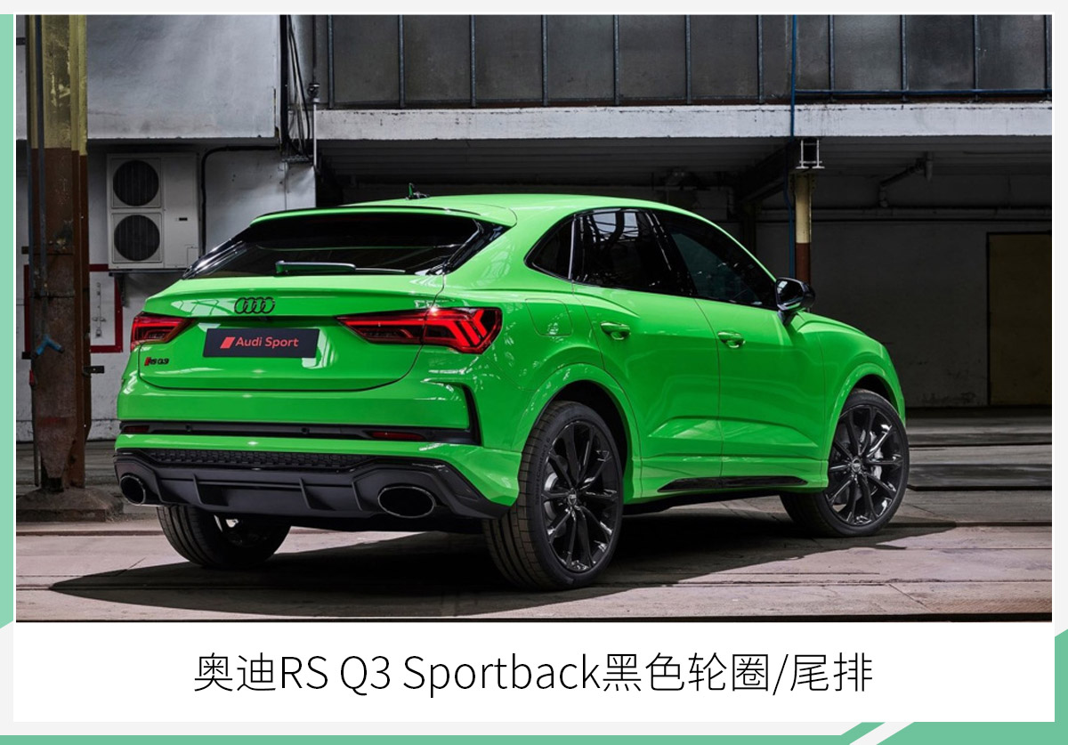 全新奥迪RS Q3官图发布 4.5秒破百/竞争AMG GLA 45