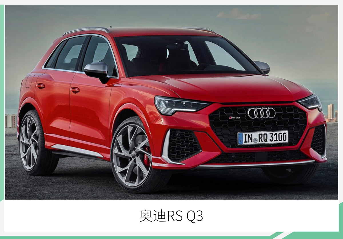 全新奥迪RS Q3官图发布 4.5秒破百/竞争AMG GLA 45