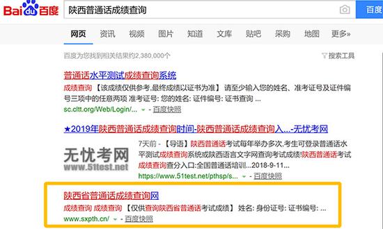 陕西普通话成绩查询网（sxpth.cn）网页入口   百度截图