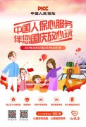 与国同庆,警保护航,人保心服务,伴