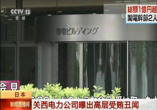 日本关西电力公司曝出高层受贿丑闻：20人受贿超3亿日元