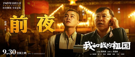 电影《我和我的祖国》曝前夜预告黄渤王千源主演