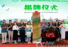 环首府生态旅游联合体揭牌成立 七大主