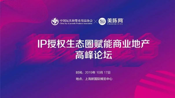 IPx商业地产，授权生态圈如何赋能？高峰论坛报名啦！