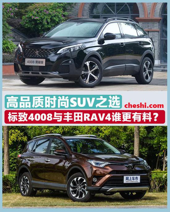 时尚SUV之选 标致4008与丰田RAV4谁更有料？